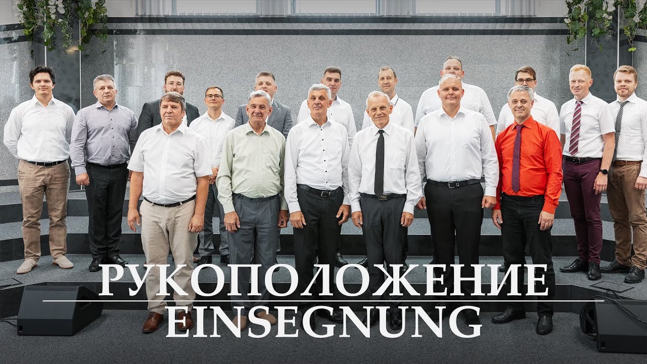 Рукоположение / Einsegnung