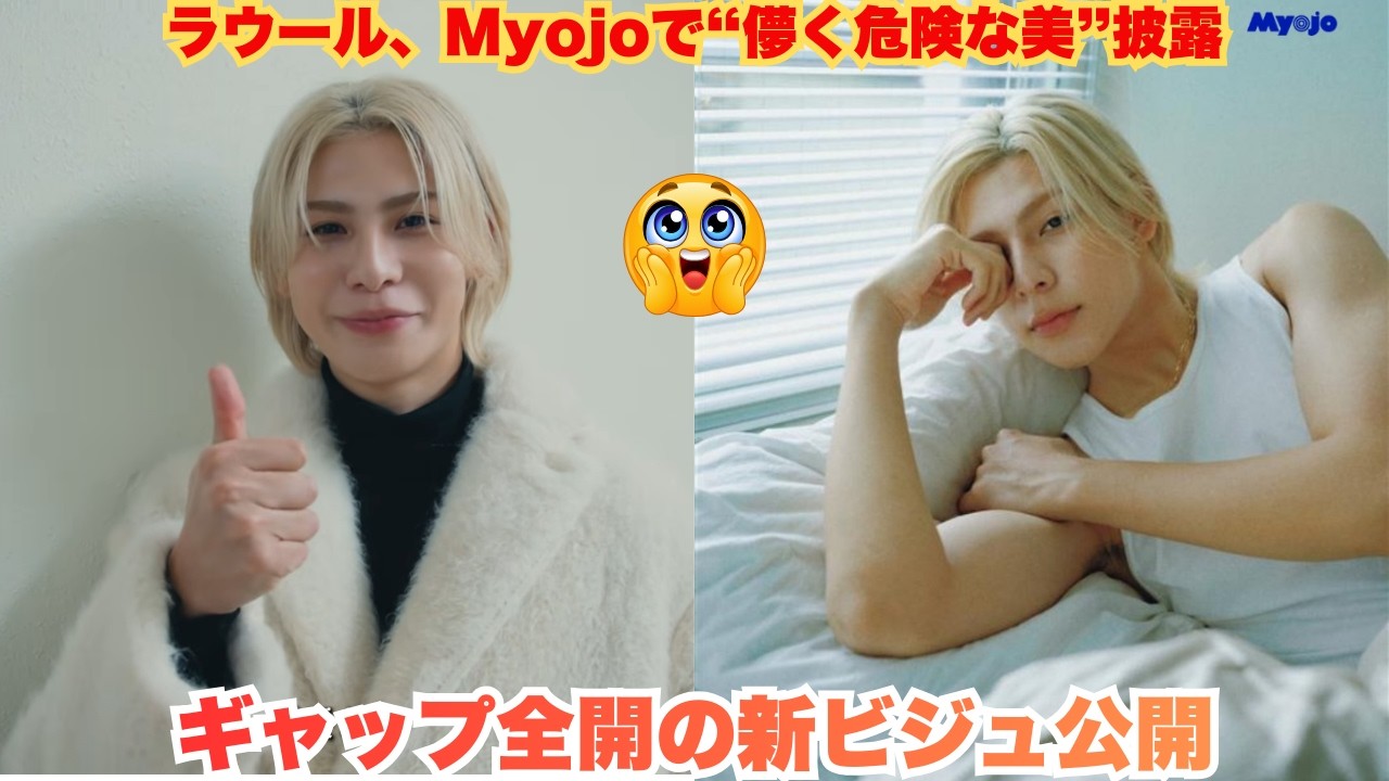 超速報！ラウールのMyojo4月号「儚く危険な美」が日本中を震撼 – ベッド上の神透明感＆「3歳児バブみ」からの急変身にファン悶絶！「心が持たない」絶叫連発の神ビジュ #ラウール #SnowMan #