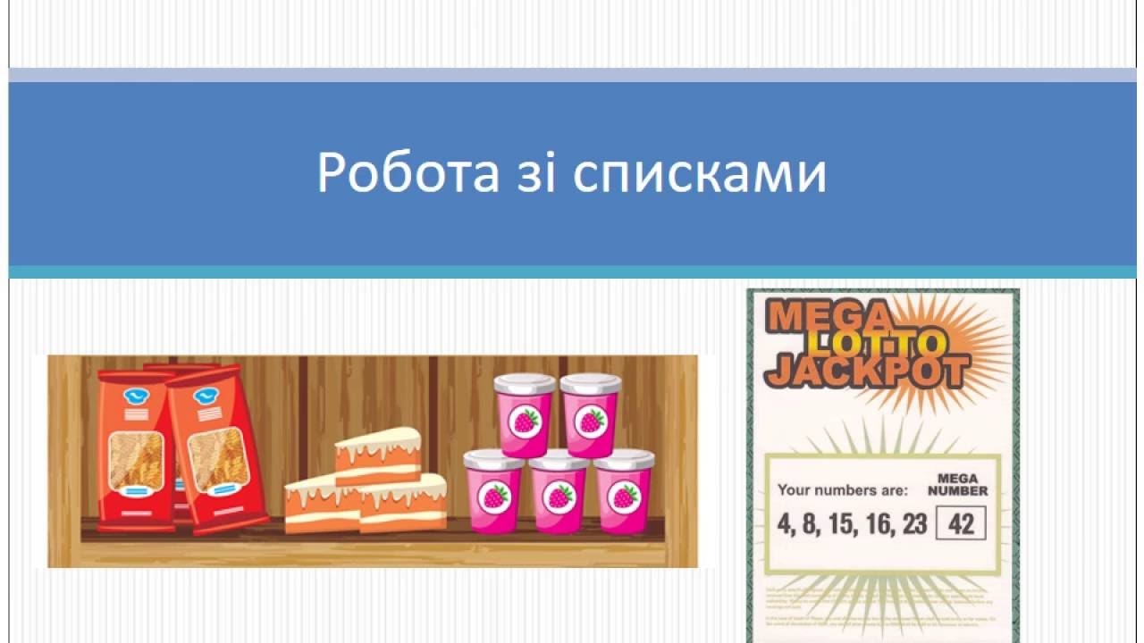 Робота зі списками у Python