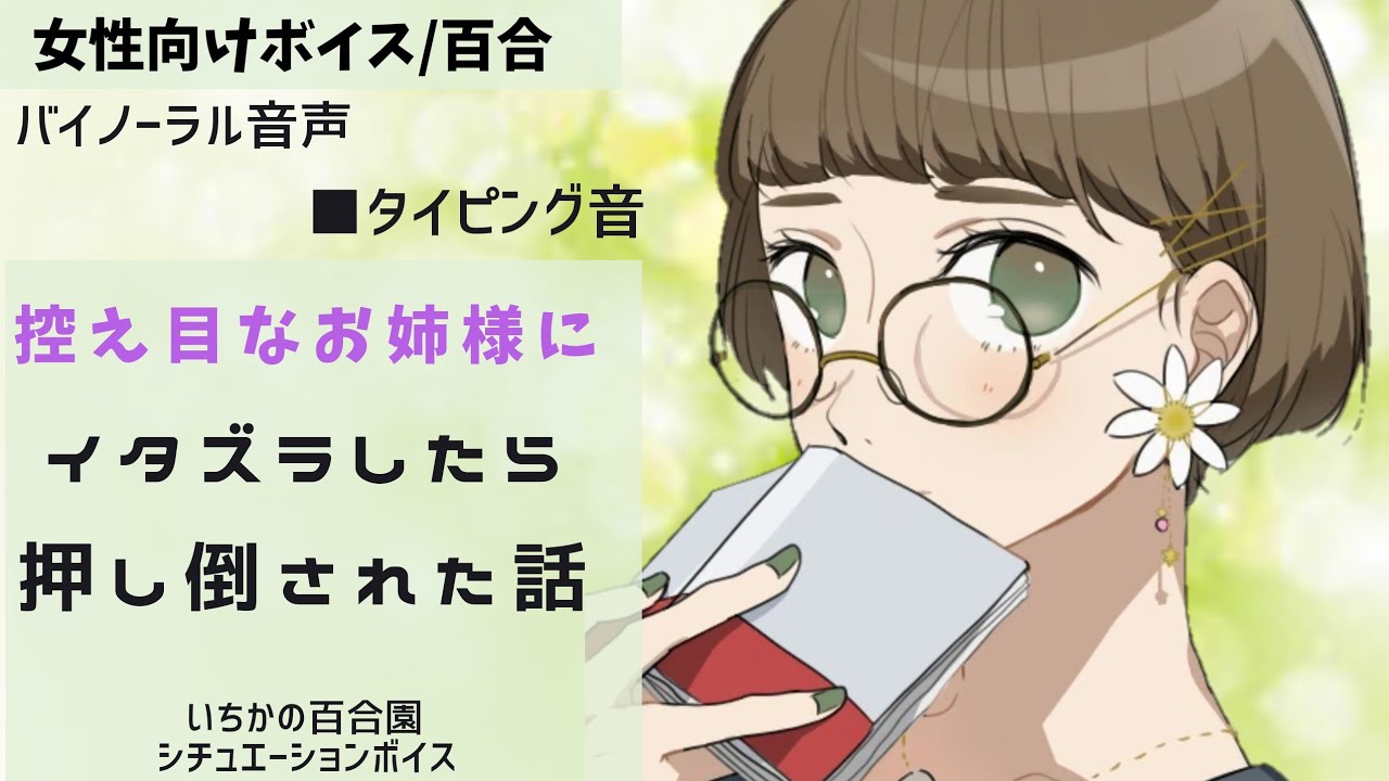 【女性向けボイス/百合】控え目なお姉様にイタズラしたら押し倒された話【バイノーラル】