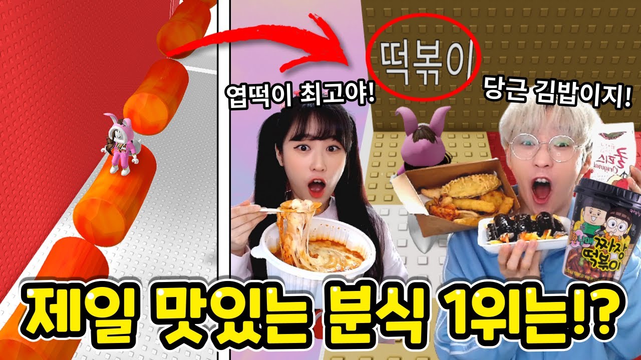 엽떡 vs 신전 제일 맛있는 분식 1위는!?