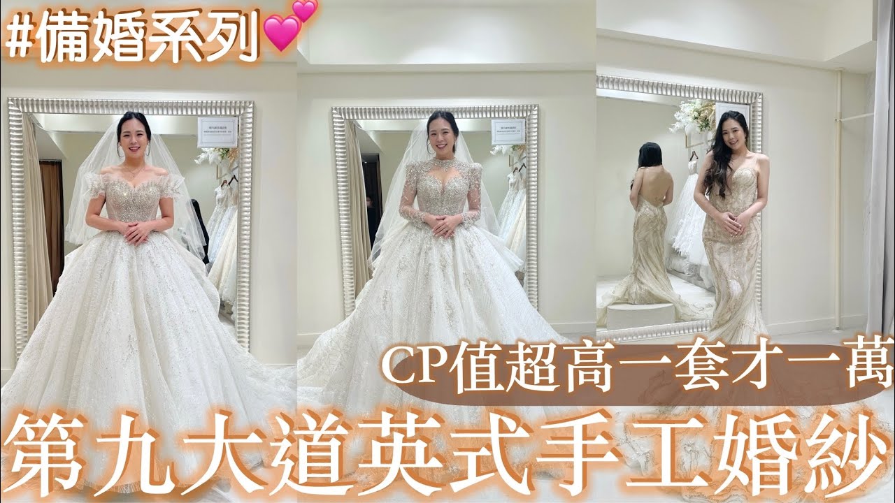 CP值超高婚紗一套才一萬？第九大道英式手工婚紗開箱｜【備婚系列】美到崩潰✨怎麼可能這麼划算！