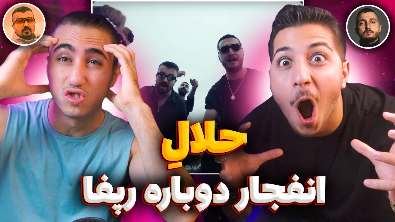 Halale Poori Ft Shayea Reaction | ری اکشن حلاله پوری و شایع 🥃 نقطه عطف رپفا