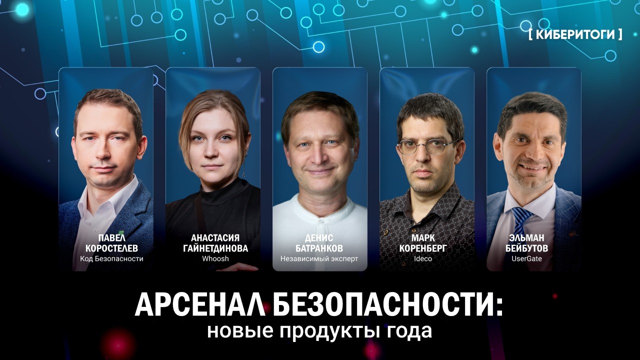 Киберитоги. Арсенал безопасности: новые продукты 2025 года