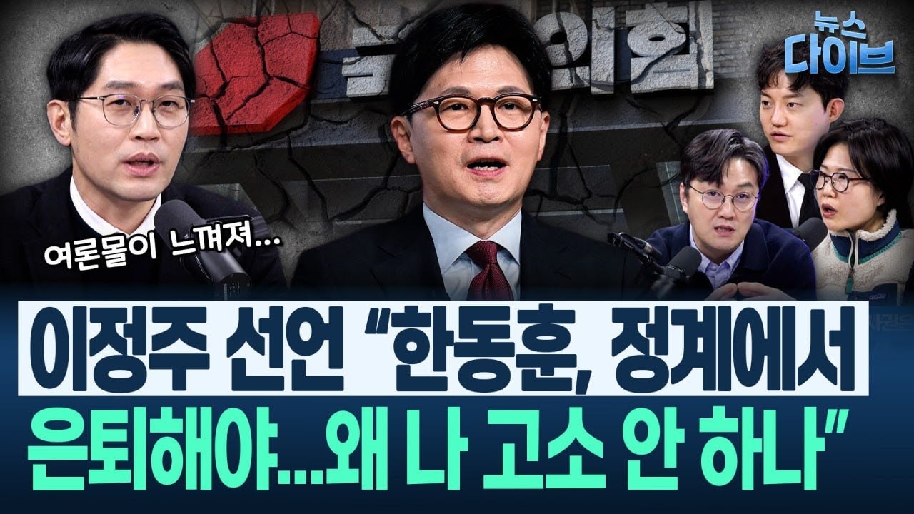 장동혁, 믿기지 않을 만큼 저열한 글까지, 왜?/한병도 등 민주 지도부 합류, 수습 가닥/한동훈, 윤석열 언급 눈길(고현준,신용한,정구승,이정주,최혜정)|뉴스다이브 0112 클립4