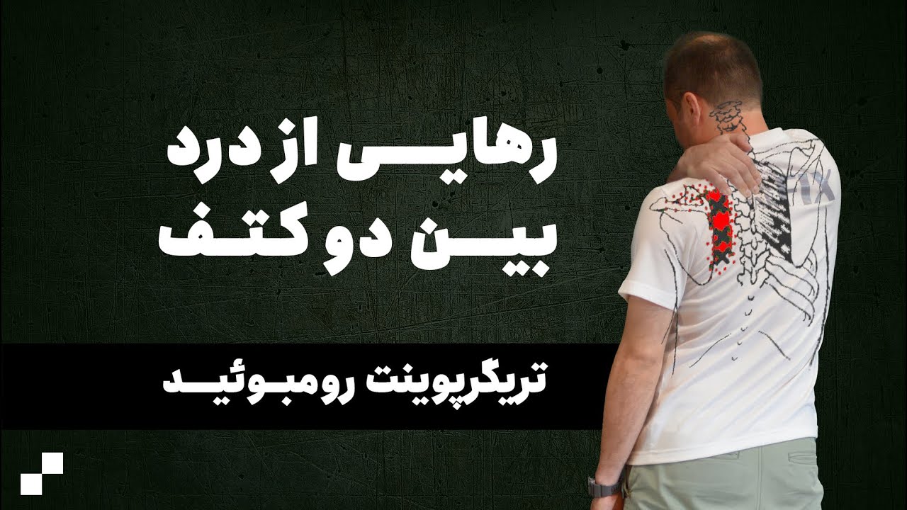 مجموعه تمرین برای رهایی از درد بین دو کتف