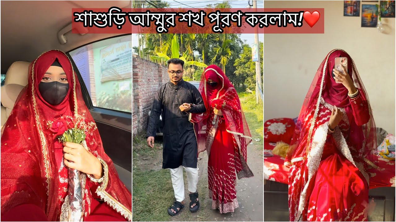 শাশুড়ি আম্মুর শখ পূরণ করতে নতুন বউ সাজলাম!❤️