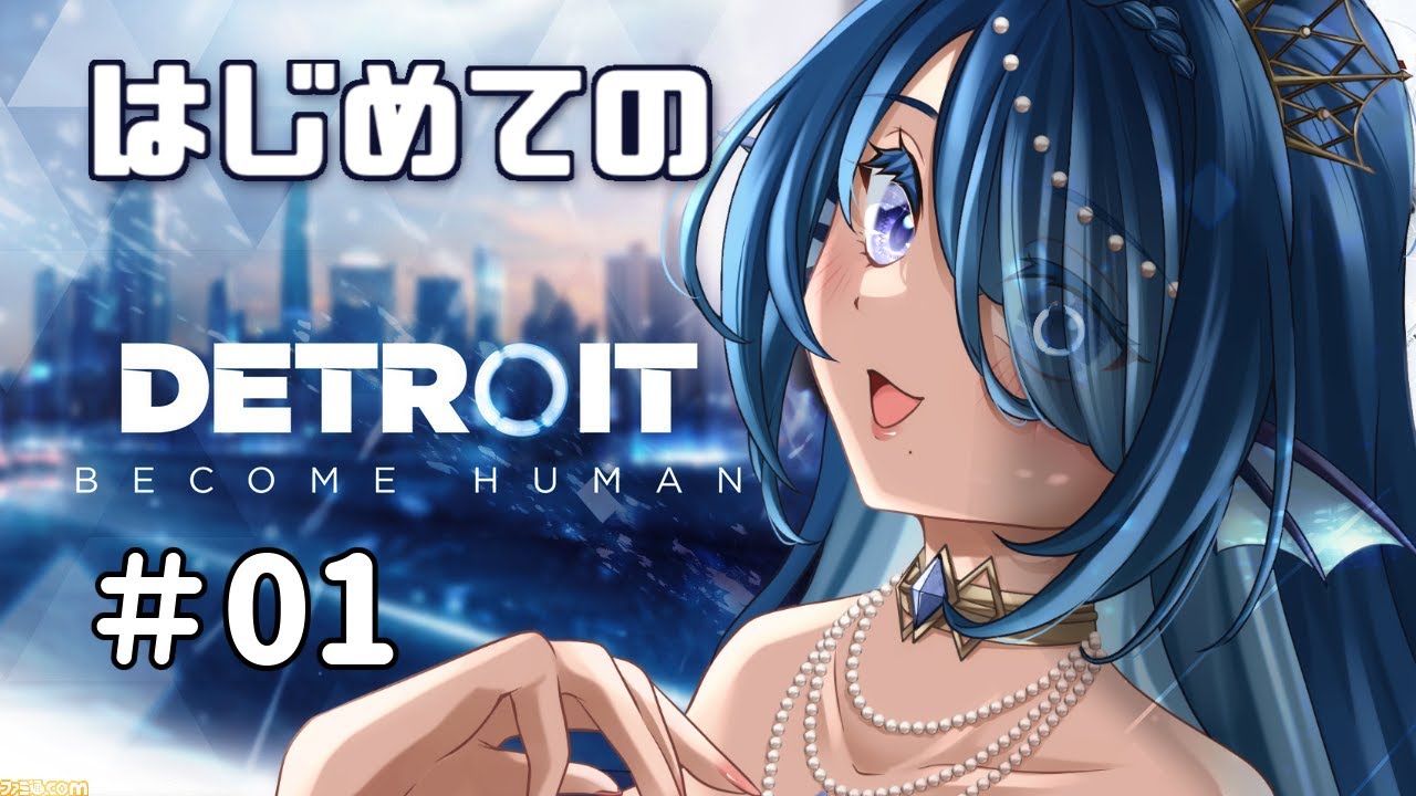 【#デトロイトビカムヒューマン #01】人類の未来、大丈夫じゃなさそうな Detroit Become Human🌎【 #さざなみセレナ Vtuber VSinger】完全初見 女性実況