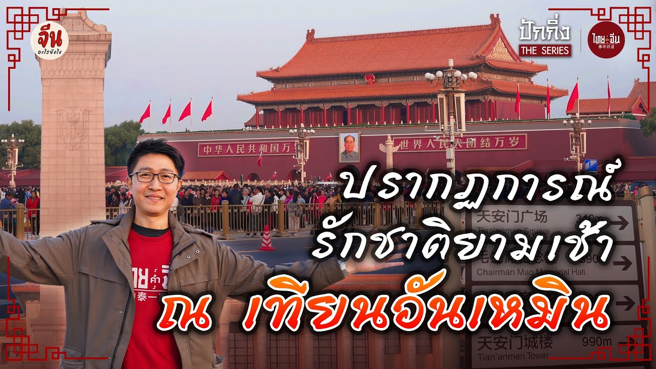 ไทยคำจีนคำ ปักกิ่ง The Series | ปรากฏการณ์ รักชาติยามเช้า ณ เทียนอันเหมิน