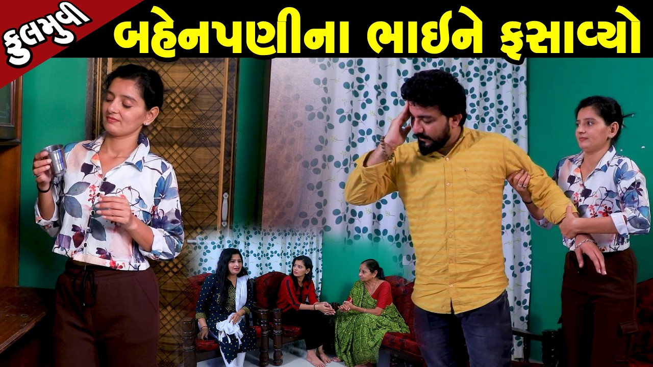 બહેનપણી ના ભાઈ ને ફસાવ્યો   | Family Drama | Gujarati Natak | Short FIlm