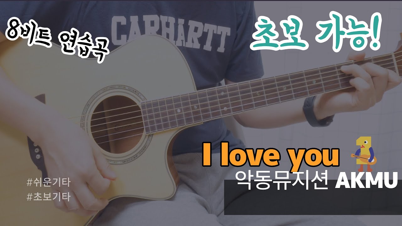I love you - 악동뮤지션 (AKMU ) / 기타 커버/ 기타악보 / 8비트 연습곡/ guitar cover/ 타브악보 /TAB