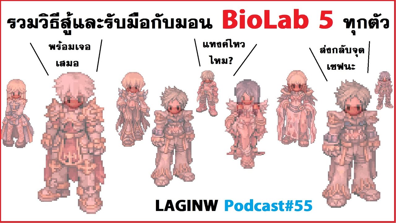 วิธีรับมือกับมอน Lab 5 ทุกตัวทุกคลาส | LAGINW Podcast#55