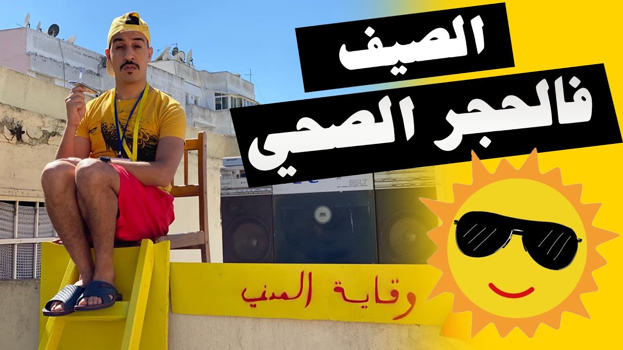 كواليس الحلقة 11 - الصيف فالحجر الصحي
