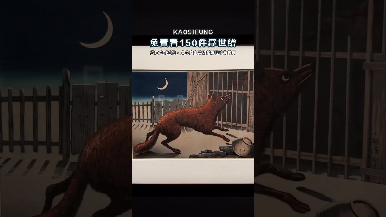 浮世繪迷必衝！150件日本經典原作來高雄了 來自東京富士美術館的浮世繪典藏