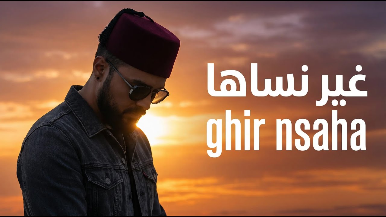 Stun : ghir nsaha - rap maroc 2026 غير نساها - راب مغربي 