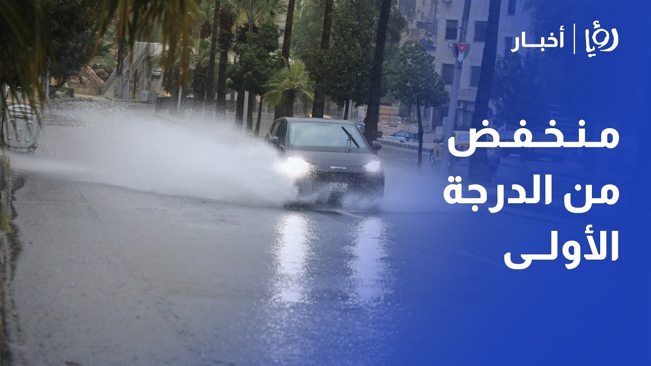 منخفض جوي من الدرجة الأولى يؤثر على الأردن!  أمطار وانخفاض ملموس في الحرارة بأول أيام رمضان