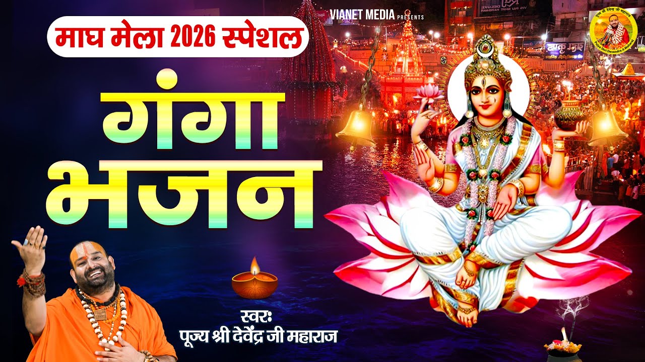 माघ मेला 2026 स्पेशल गंगा भजन | पूज्य श्री देवेंद्र जी महाराज | स्वर्ग सा लागे है प्रयाग