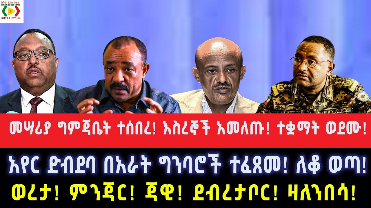 መሣሪያ ግምጃቤት ተሰበረ!እስረኞች አመለጡ!ተቋማት ወደሙ!አየር ድብደባ በአራት ግንባሮች ተፈጸመ!ለቆ ወጣ!ወረታ! ምንጃር! ጃዊ! ደብረታቦር! ዛለንበሳ!