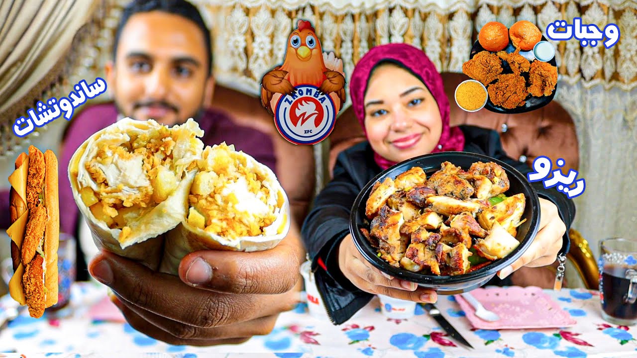 تجربة اكل مطعم زرمبة هل ينافس كنتاكي ؟؟