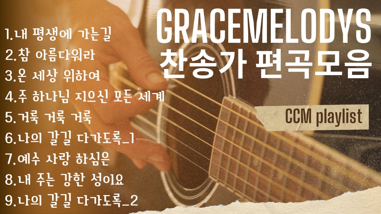 [Gracemelody's 찬송가 편곡모음] 은혜의 멜로디 찬송가편곡 Playlist #Original CCM #찬양 #ccm플레이리스트 #기쁨 #행복 #일상의 기쁨 #회복 #위로