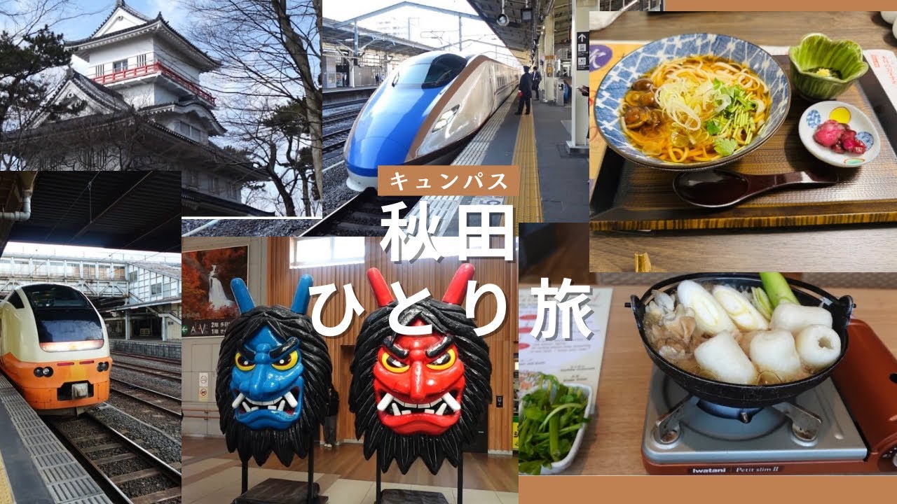 (女ひとり旅)キュンパス(2回目)平日お得なJR東日本早割り1万円で秋田日帰り旅,秋田グルメ堪能,新潟→秋田1日２本特急いなほグリーン車メッチャ快適
