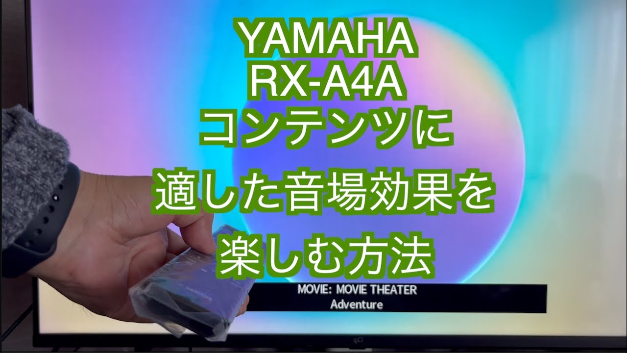 【AVアンプのサウンドモードの説明動画】YAMAHA AVアンプ RX-A4Aに内蔵のサウンドモードについての解説動画です。