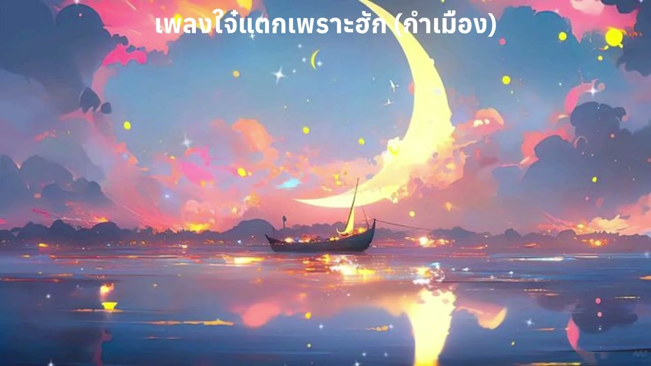 เพลง ใจ๋แตกเพราะฮัก (กำเมือง)