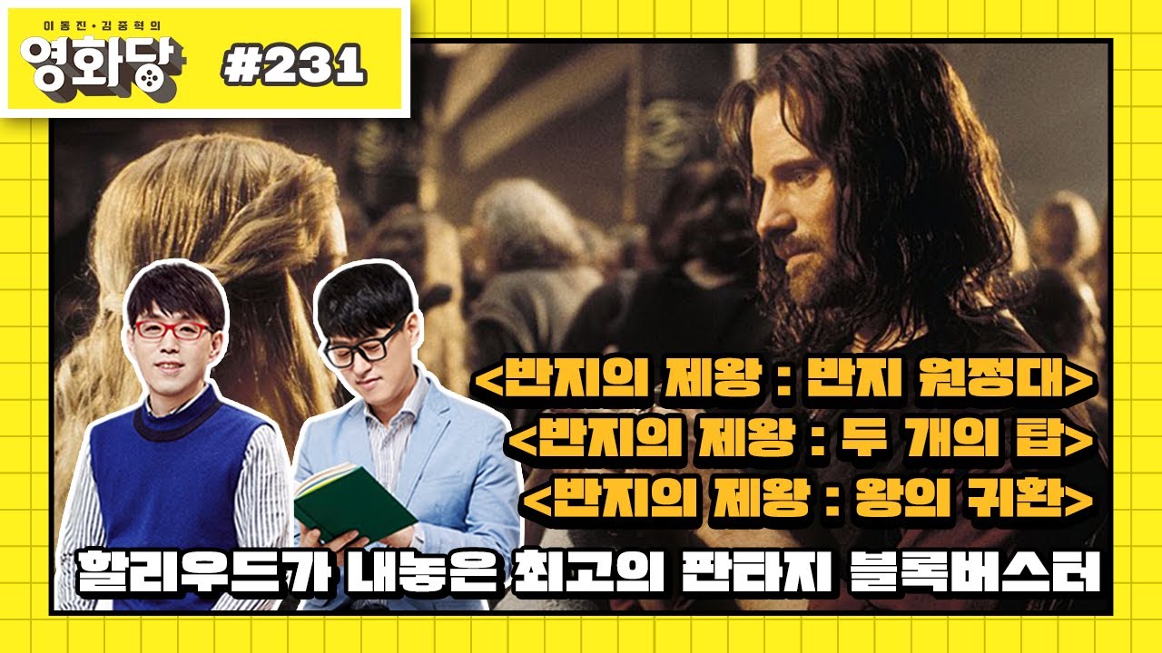 [이동진 김중혁의 영화당 #231] 할리우드가 내놓은 최고의 판타지 블록버스터(반지의 제왕 : 반지 원정대, 반지의 제왕 : 두 개의 탑, 반지의 제왕 : 왕의 귀환 다시보기)
