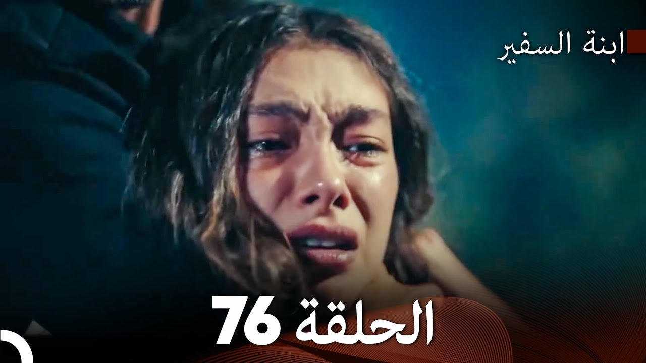 ابنة السفيرالحلقة 76 (Arabic Dubbing) FULL HD