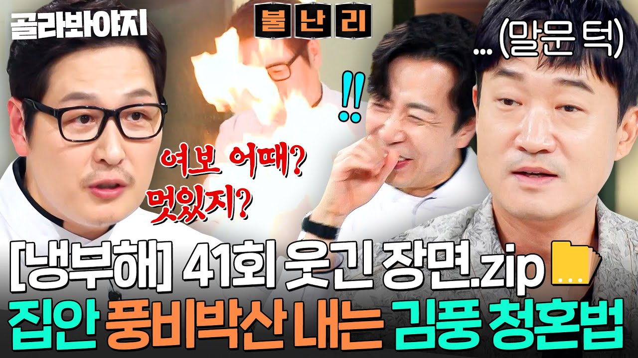 [냉부해 41회 웃긴 장면📁] 김풍이 실제로 했다는(?) 🔥집안 다 태워먹고 청혼하는 법🔥｜냉장고를 부탁해｜JTBC 250928 방송