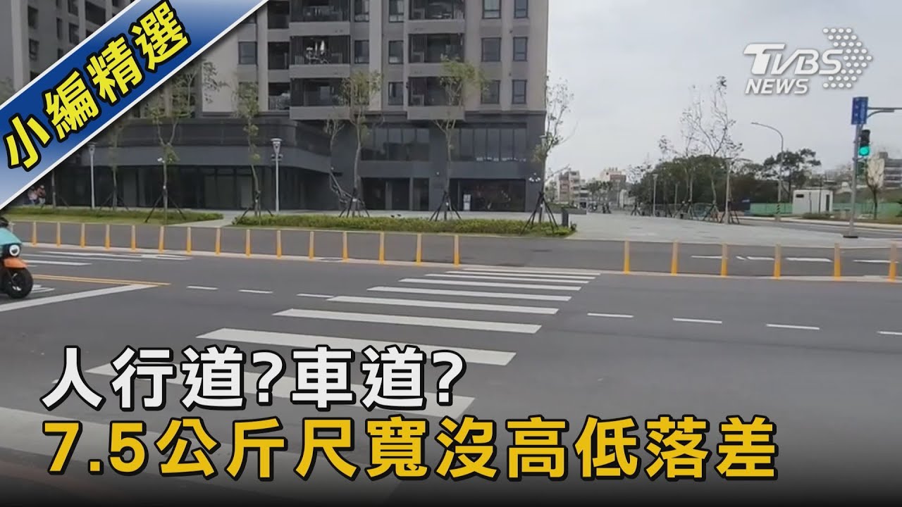 人行道?車道? 7.5公斤尺寬沒高低落差｜TVBS新聞 @TVBSNEWS02
