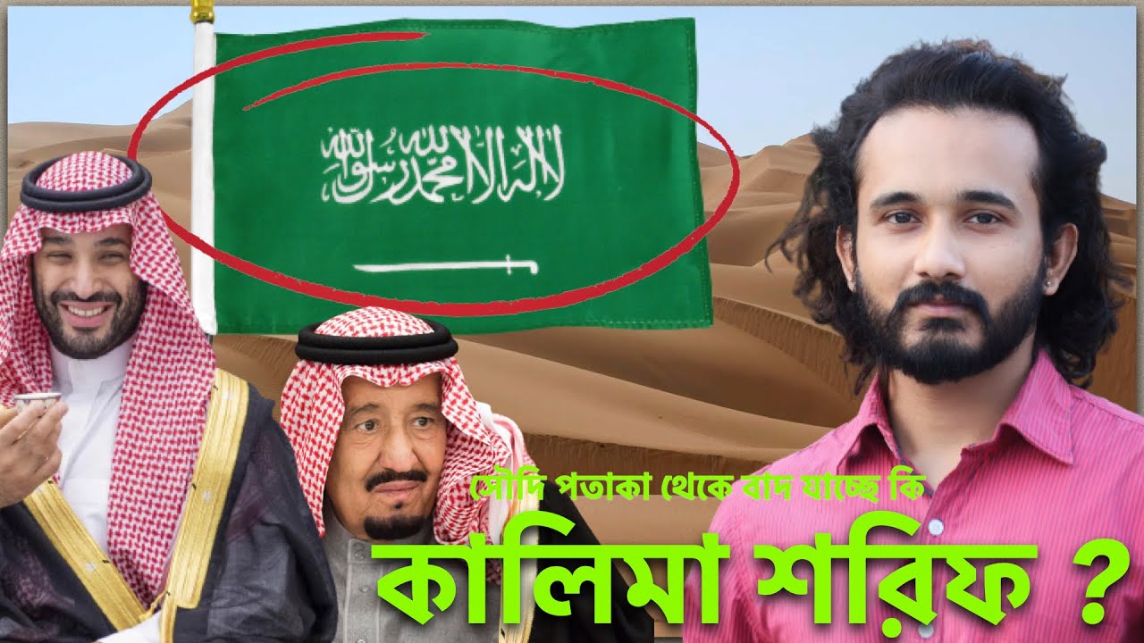 পতাকা থেকে কালিমা শরীফ বাদ দিচ্ছে কি সৌদি আরব? || Asad Noor | KSA | Bangladesh | 06 Feb 2022