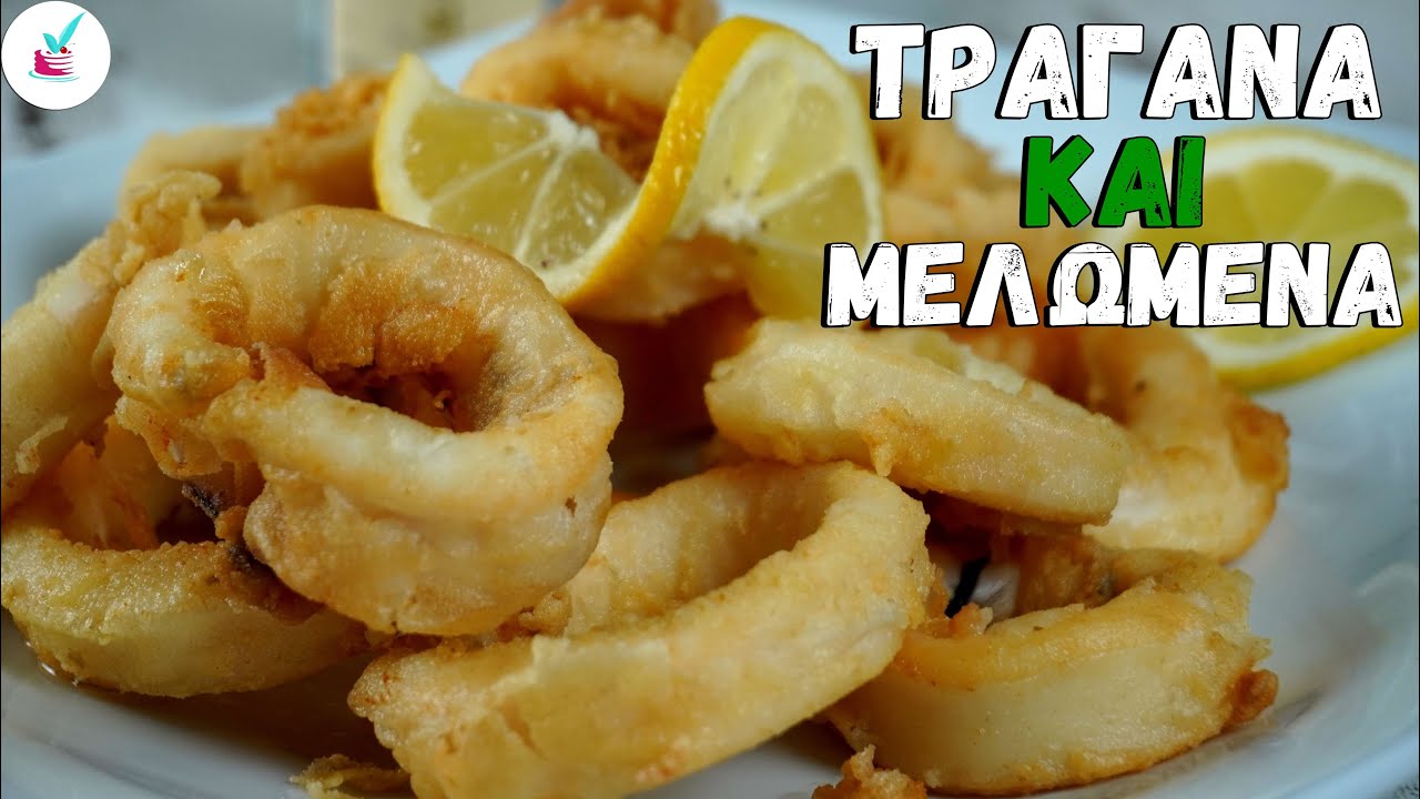 Πως Φτιαχνω Καλαμαρακια Τηγανιτα με Τραγανη Κρουστα και ΑΠΙΣΤΕΥΤΑ Μελωμενα Μεσα Οπως στις Ταβερνες