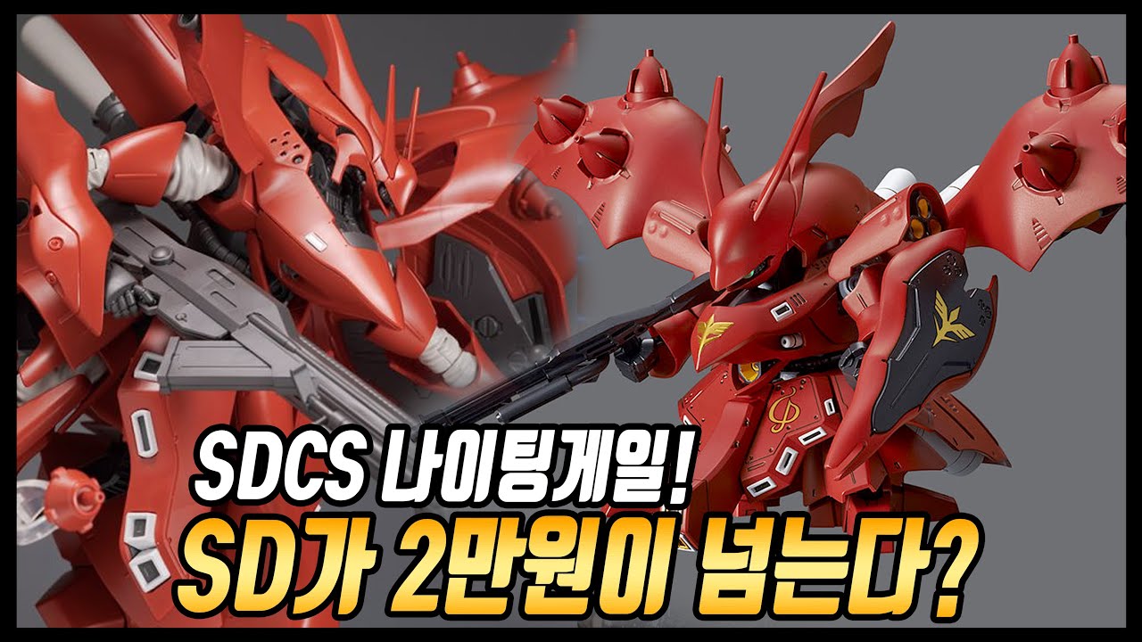 [건담리뷰] 비싼데 구하기도 힘들다? SD 나이팅게일