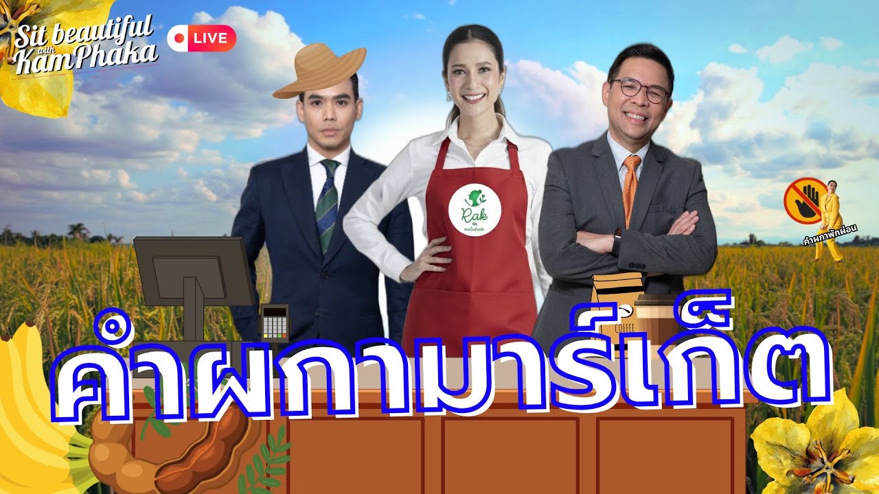 คำผกามาร์เก็ต | 27 กุมภาพันธ์ 69