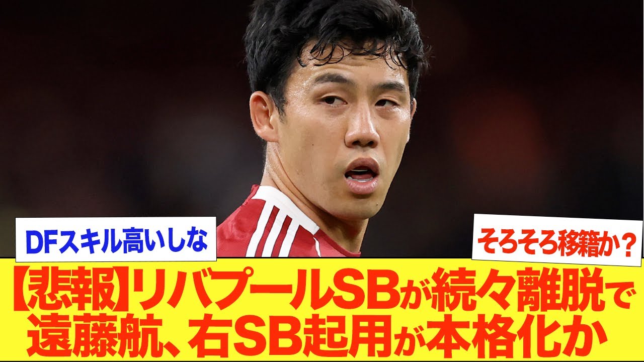 【正念場】遠藤航が右サイドバックへ本格挑戦か！リバプールの右SBに離脱が相次ぎ緊急登板が続く見込み！W杯では本職のMFとして活躍が期待されるためボランチでの出場機会も得たいところ！【アルネ・スロット】