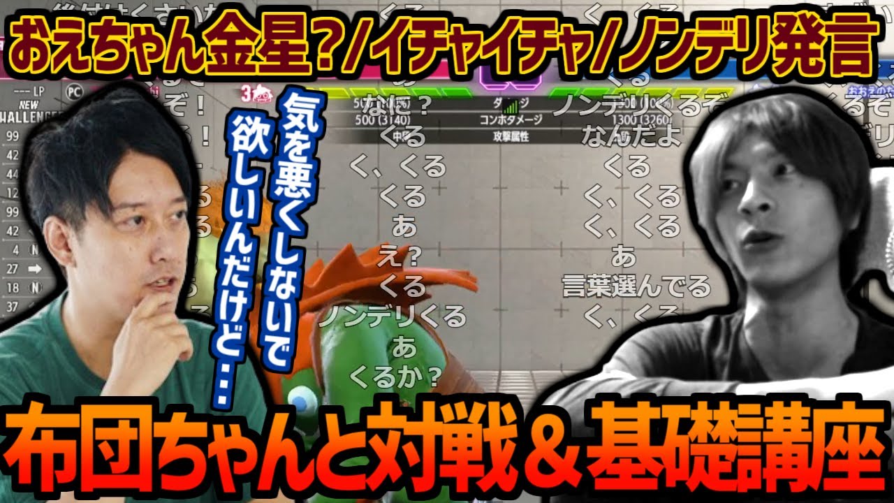 理想の上司こと布団ちゃんにスト6を教わるおおえのたかゆき【2023/12/11】