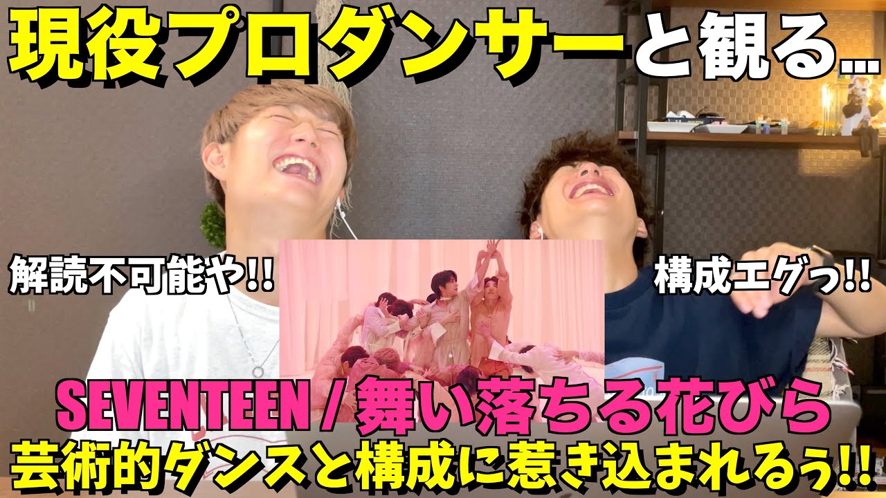 セブチの構成は芸術なのよ！！SEVENTEEN  / 舞い落ちる花びら (Fallin' Flower) 【みんなで語ろうYO！】プロダンサーリアクション