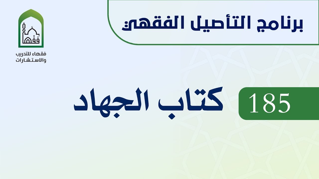 برنامج التأصيل الفقهي 185 د. عامر بهجت كتاب الجهاد