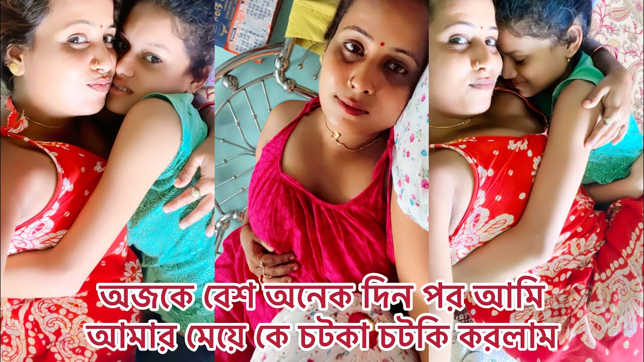 অজকে বেশ অনেক দিন পর আমি আমার মেয়ে কে চটকা চটকি করলাম ​⁠​⁠@gouriqueen6421