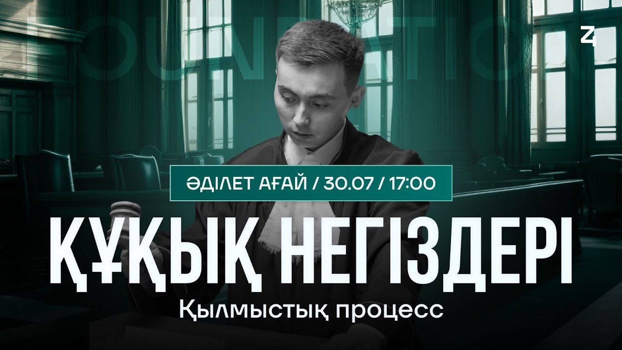 ҚҰҚЫҚ НЕГІЗДЕРІ | ӘДІЛЕТ АҒАЙ | FOUNDATION WEEK | ҚЫЛМЫСТЫҚ ПРОЦЕСС