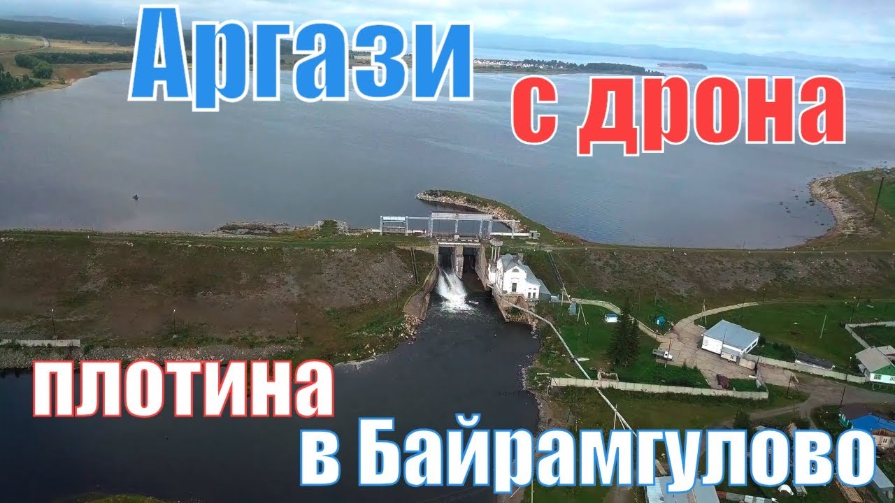 Аргазинское водохранилище с высоты птичьего полета - плотина в селе Байрамгулово. Южный Урал