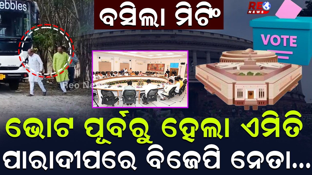 ଭୋଟ ପୂର୍ବରୁ ହେଲା ଏମିତି ପାରାଦୀପରେ ବିଜେପି ନେତା ll BJP ll Rajyasabha Election ll Paradeep