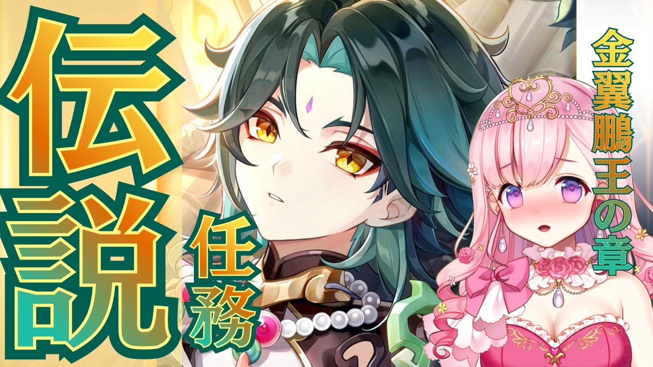 【#原神】完全初見！伝説任務 魈～金翼鵬王の章～💝💉【#vtuber |#癒乃あいりん】