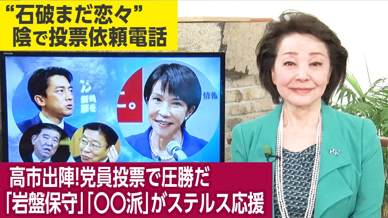 【櫻井よしこのニュース解説】櫻井よしこが加藤勝信財務相を直撃取材！小泉支持の真相は？党員票は参政党などに流れた岩盤支持層と○○派層が世論調査に見えないステルス応援。
