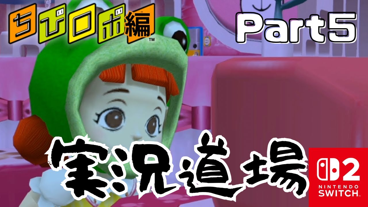 【実況】子供にテレビを近づけてはいけない。ちびロボ実況道場 #5