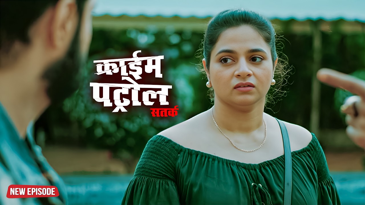 शादी के बाद शुरू हुआ दूसरा सफर | क्राइम पेट्रोल | #crime | Crime Patrol Episode 2026