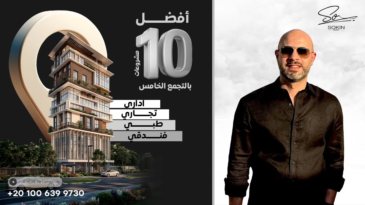 شرح كامل ل اهم ١٠ مولات تجاريه وإداريه وطبيه وفندقيه داخل التجمع الخامس 2025