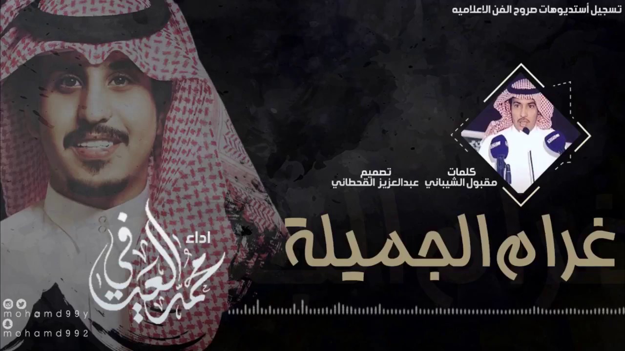 محمد العيافي - غرام الجميله (حصرياً) | 2017