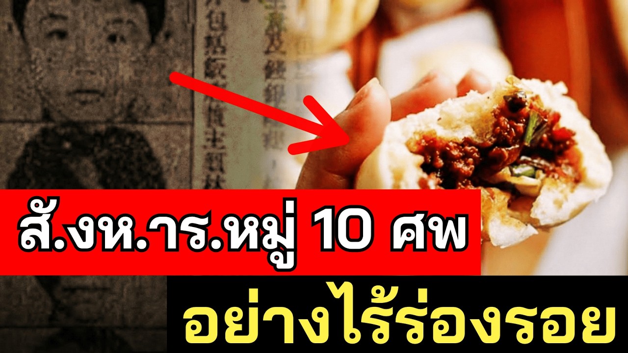 คดีสะ.เทื.อนข.วัญ.จีน ซาลาเปาไส้เ.นื้อ.มนุ.ษย์ และปริศนาที่ยังไม่กระจ่าง - คดีจริง
